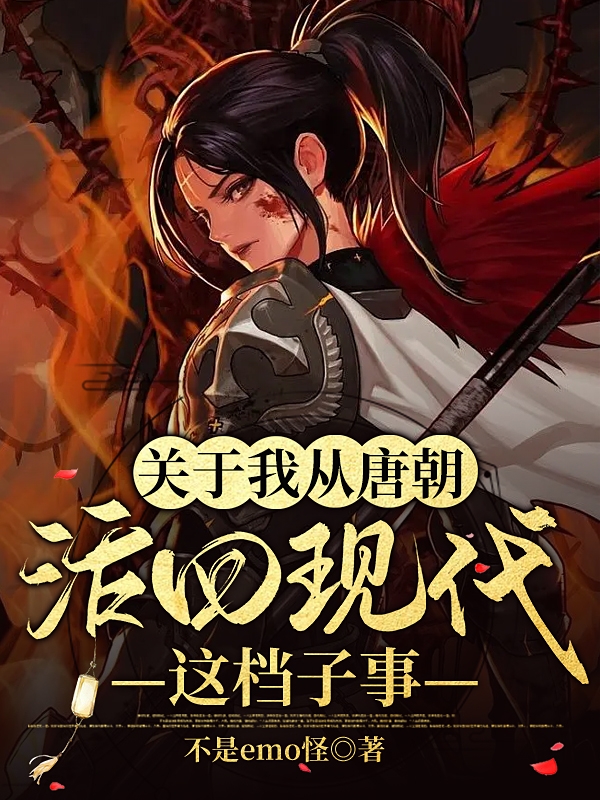 主角陆青小说完整版在线阅读，关于我从唐朝活回现代这档子事免费看