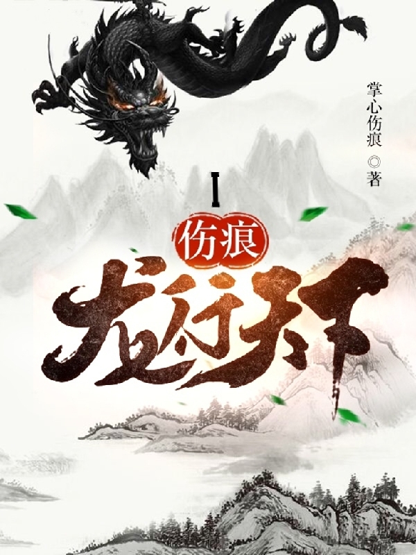 完整版伤痕I龙行天下小说免费阅读