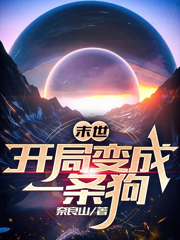 末世：开局变成一条狗小说，末世：开局变成一条狗最新章节-读书翁