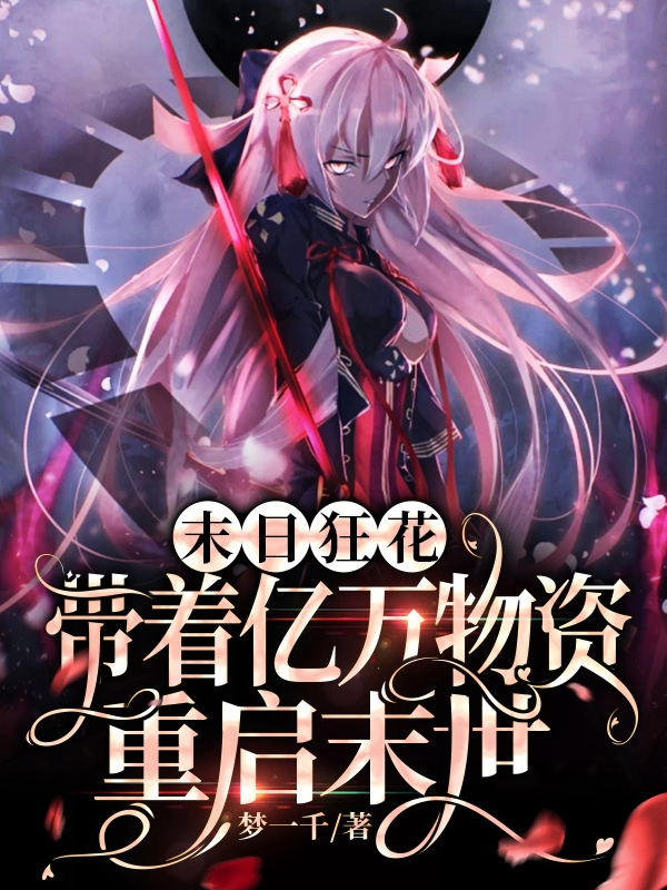 求安明月安初夏小说免费资源