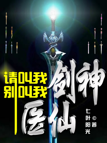 莫尘初雪小说最新章节阅读，请叫我剑神，别叫我医仙全文免费阅读