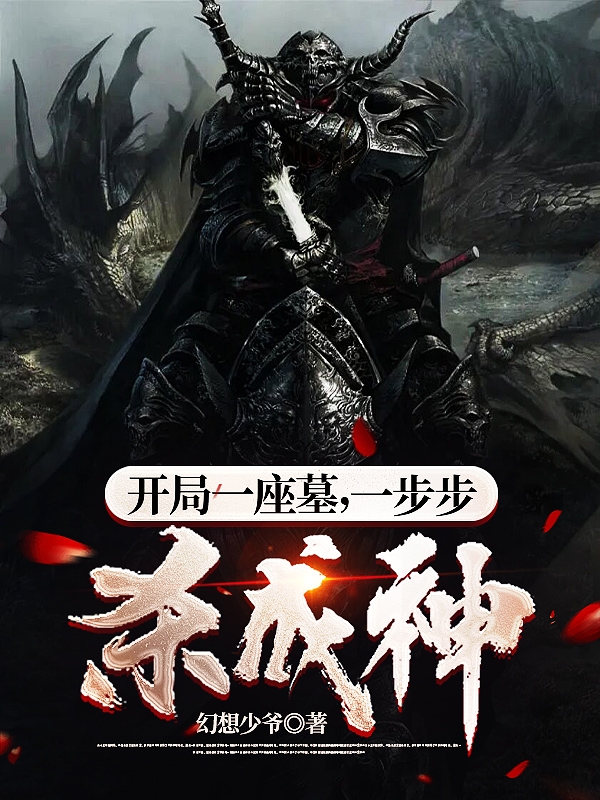 主人公韩漠小说开局一座墓，一步步杀成神在线全文阅读