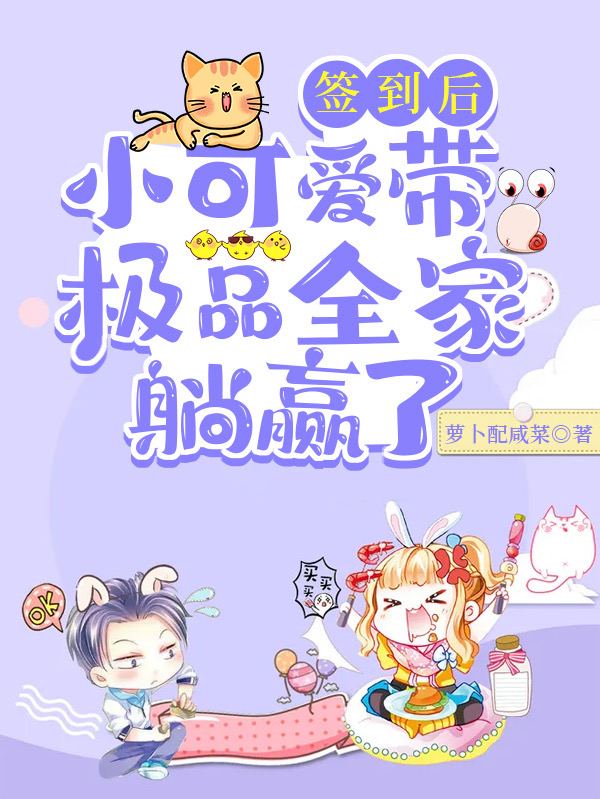 签到后，小可爱带极品全家躺赢了免费阅读