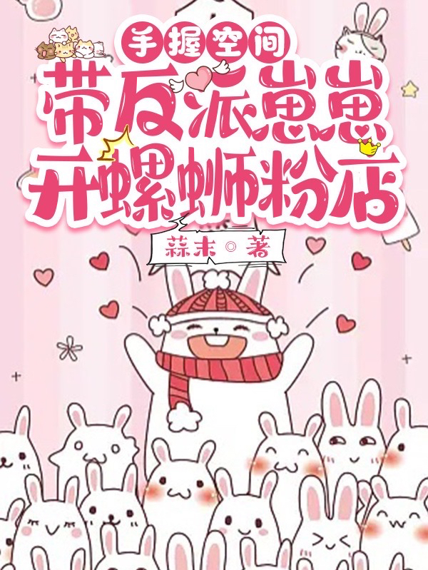 主人公叫棠落傅玄蔺的小说手握空间：带反派崽崽开螺蛳粉店在线阅读全文