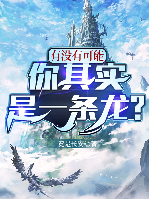 有没有可能，你其实是一条龙？小说名就名谣在线免费阅读
