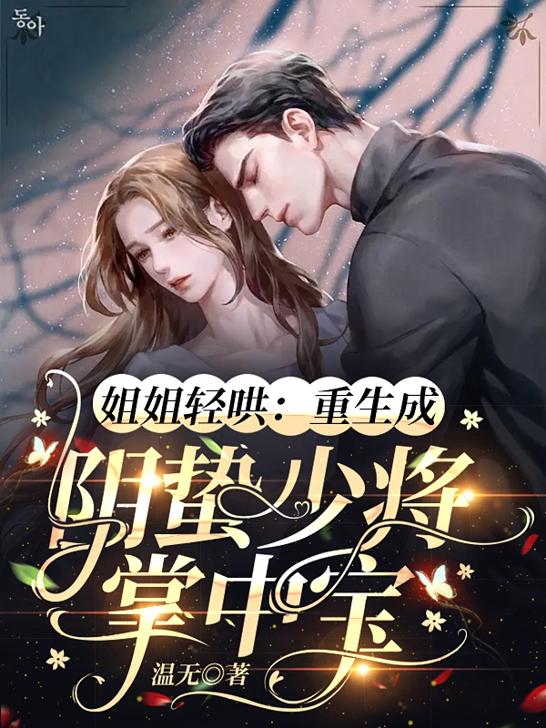 姐姐輕哄：重生成隂蟄少年掌中寶