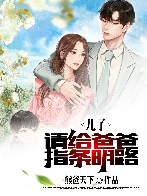 儿子，请给爸爸指条明路最新章节，儿子，请给爸爸指条明路免费阅读-书格格