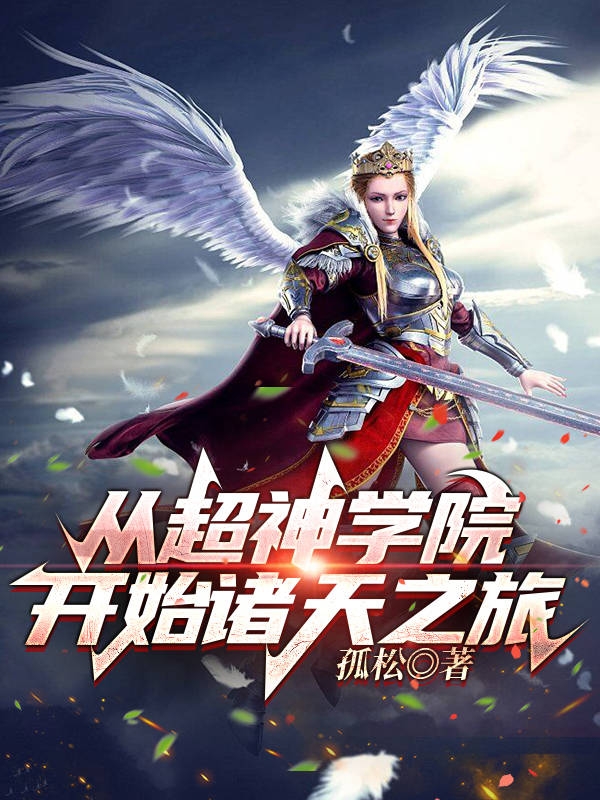 小说《从超神学院开始诸天之旅》全文免费阅读-读书翁