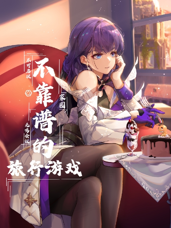 主角叫元冥的小说在哪阅读