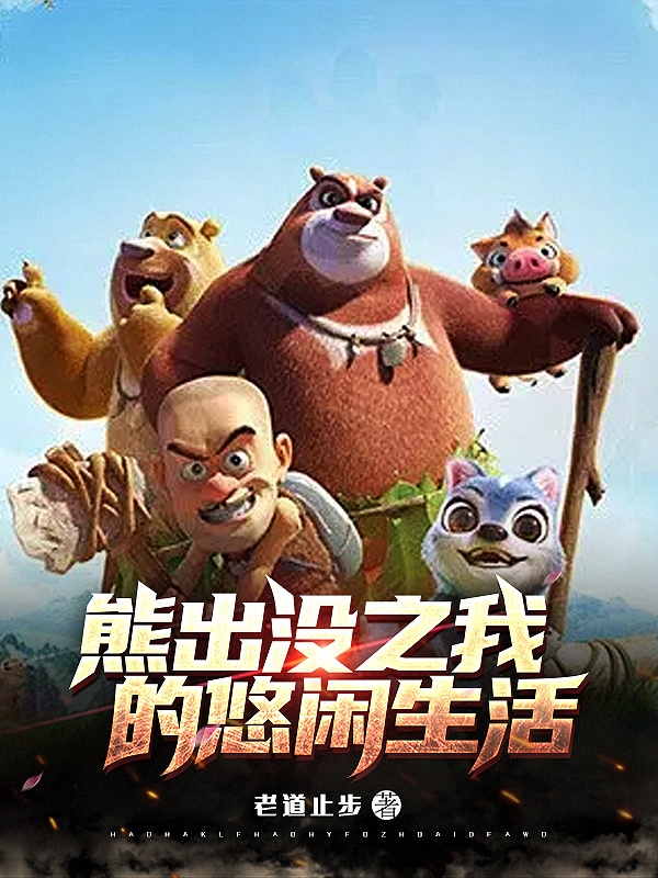 熊出没之我的悠闲生活免费阅读，熊出没之我的悠闲生活全文在线阅读