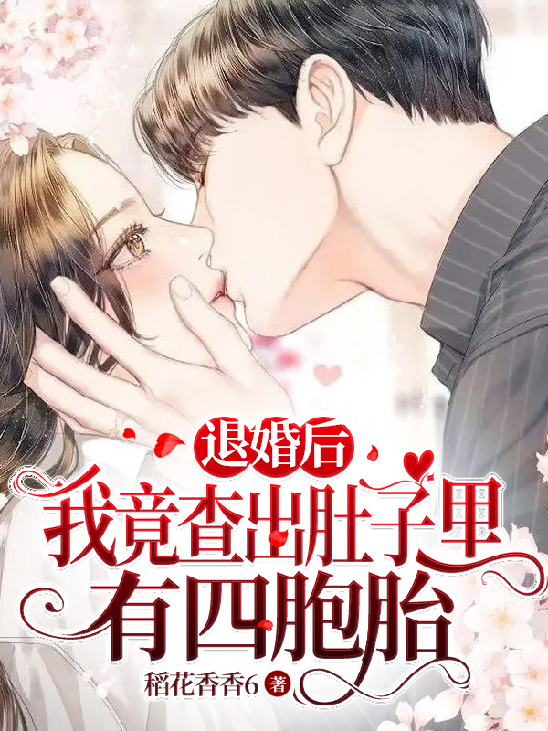 退婚后，我竟查出肚子里有四胞胎免费阅读