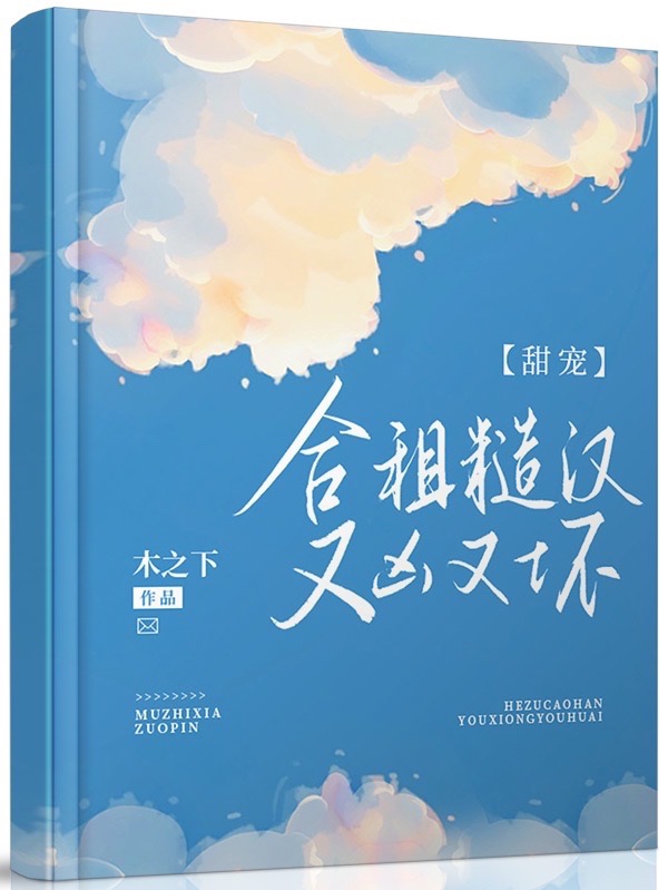 甜宠：合租糙汉又凶又坏免费阅读，甜宠：合租糙汉又凶又坏明夏严测