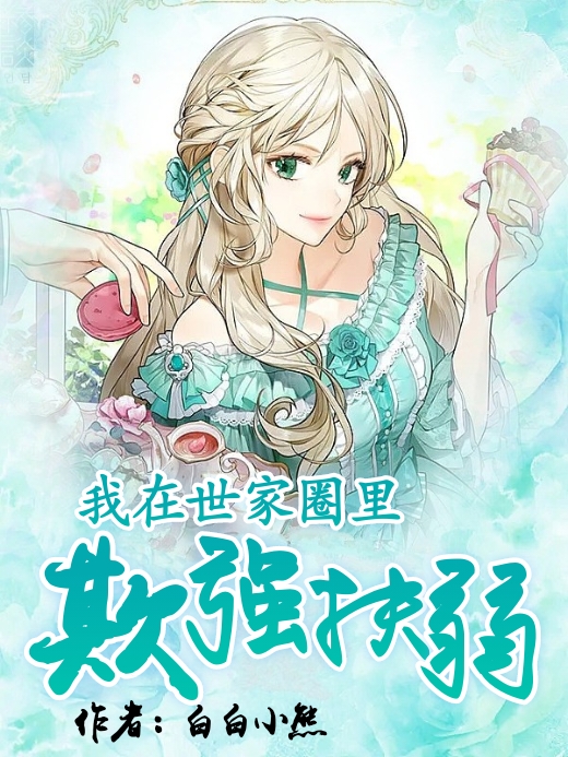 已完结小说《我在世家圈里欺强扶弱》最新章节
