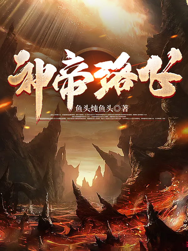 《神帝洛飞》全集免费在线阅读（洛飞）