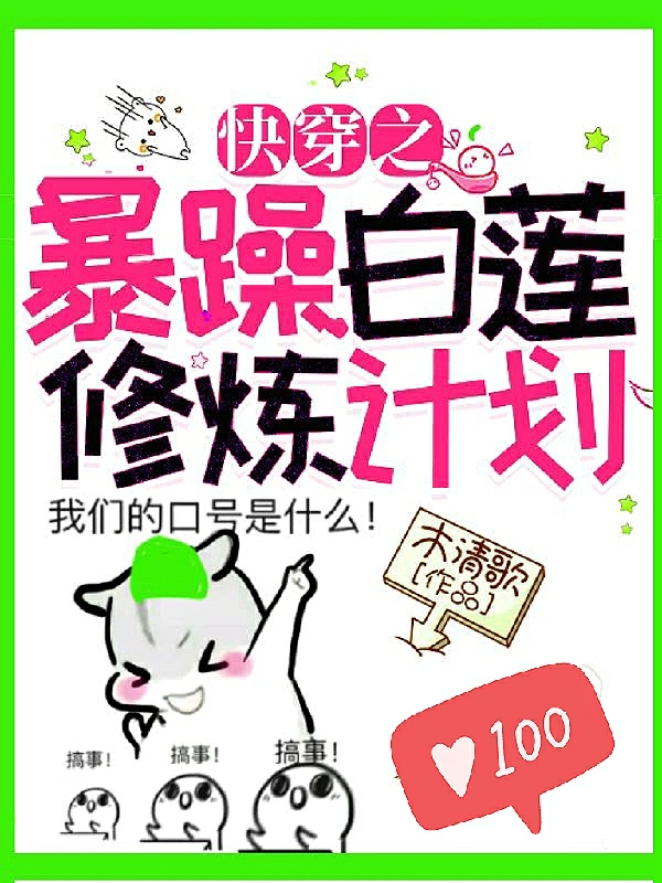 快穿之暴躁白莲修炼计划最新章节，快穿之暴躁白莲修炼计划免费阅读