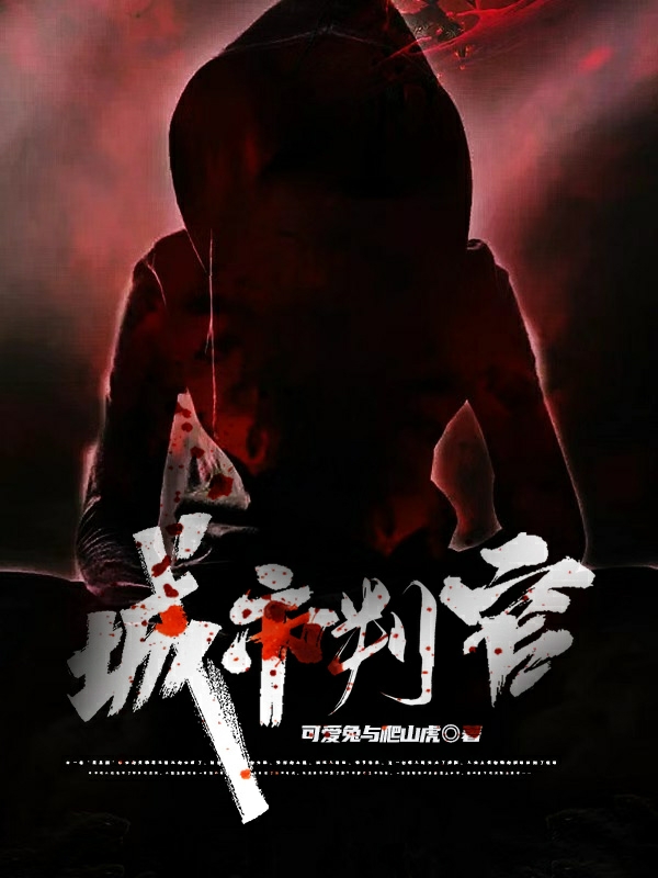 《城市判官》小说大结局免费试读 肖睿沐雪小说-优文网