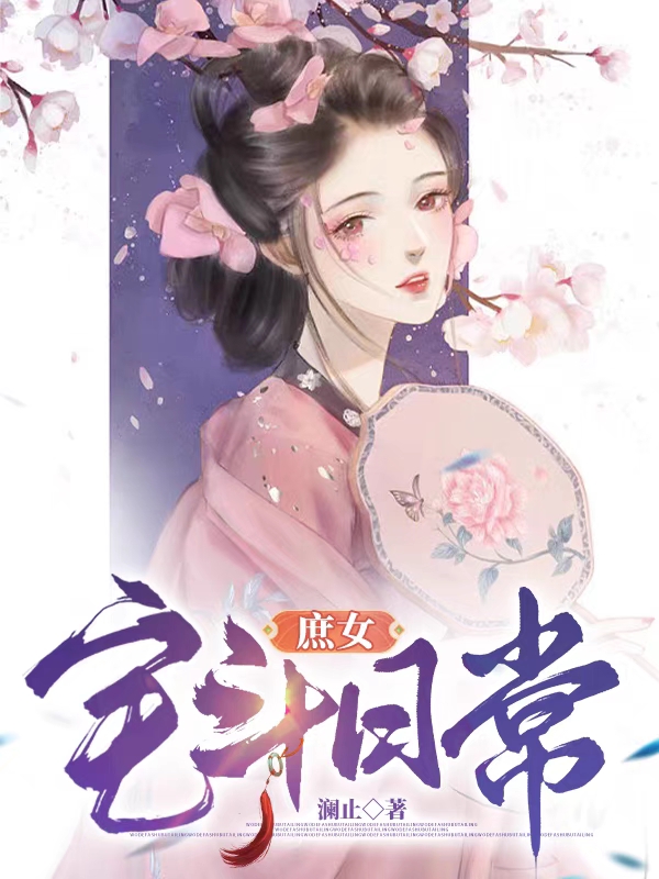 小说《庶女宅斗日常》在线全文阅读