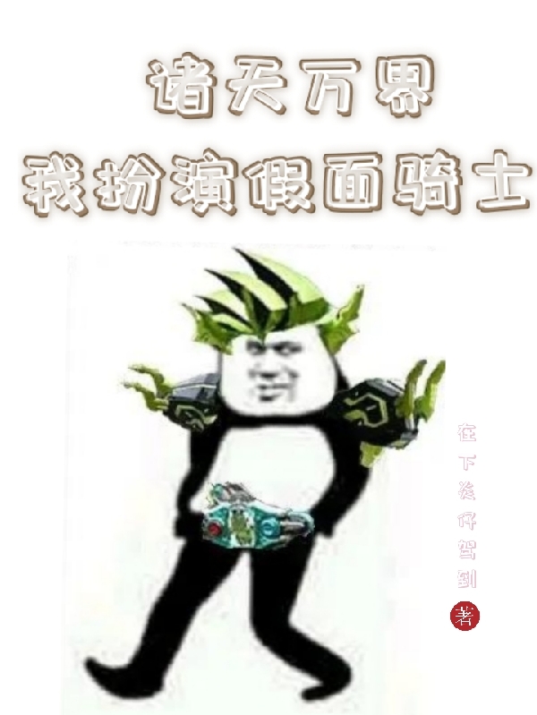 诸天万界我扮演假面骑士宋无铭小说在线章节目录阅读最新章节