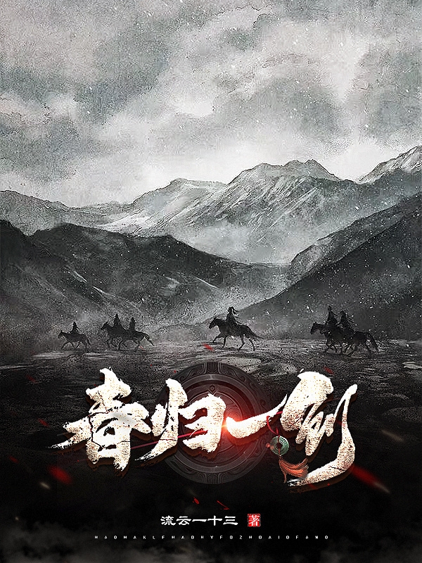 林待之小说《春归一剑》在线阅读
