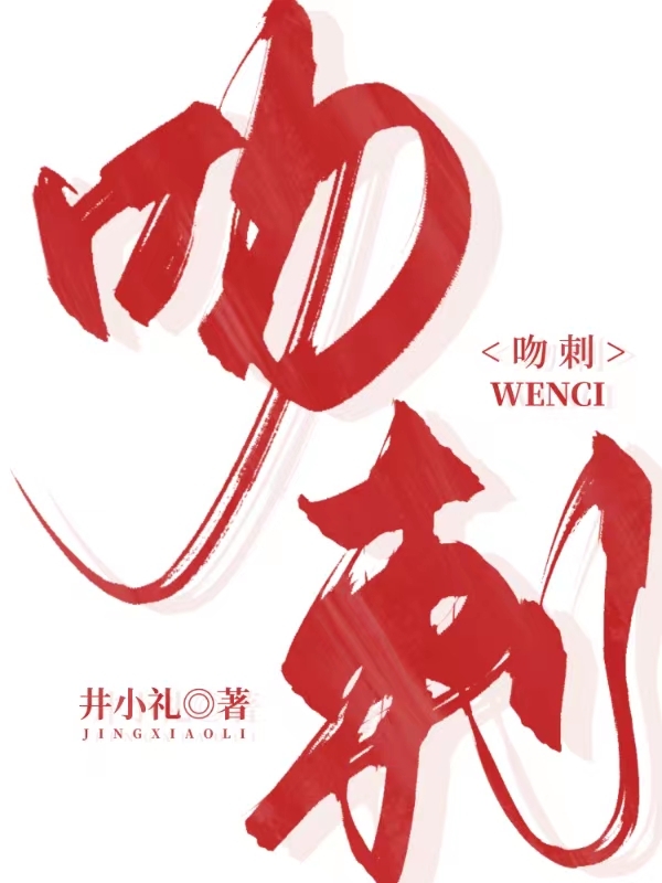 吻刺小说，吻刺在线阅读-美文小说