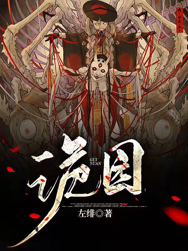诡园全文免费阅读，席沉小说最新章节阅读