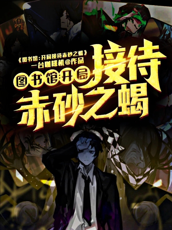 图书馆：开局接待赤砂之蝎主角韩灵安吉拉小说完整版全文在线阅读