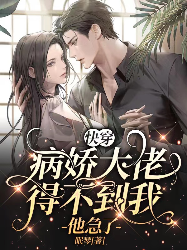 快穿：病娇大佬得不到我，他急了洛汐冥渊，快穿：病娇大佬得不到我，他急了在线无弹窗阅读-优文网