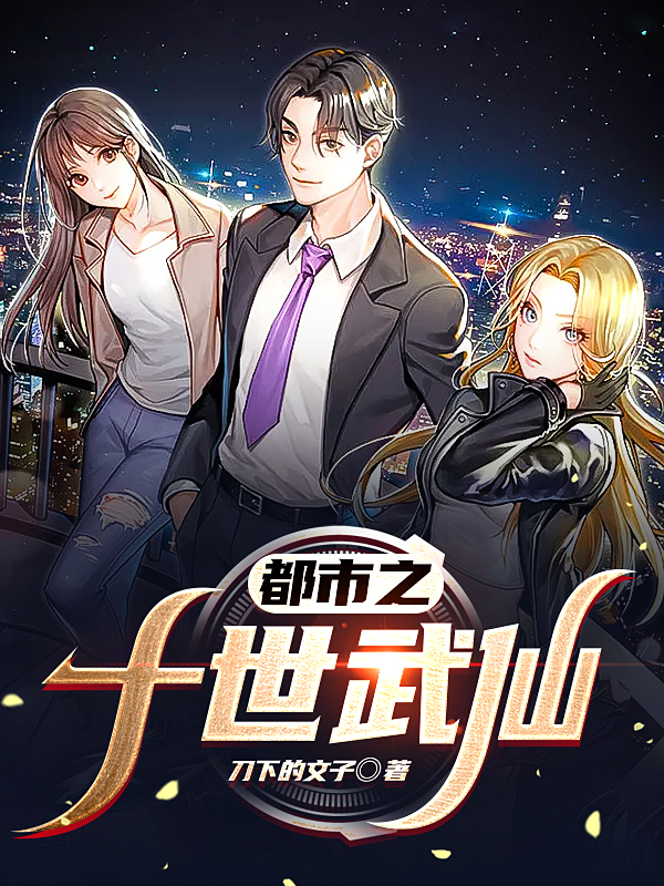 都市之十世武仙小说，都市之十世武仙免费阅读