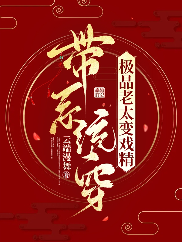 男女主人公厉海棠赵德毅小说带系统穿，极品老太变戏精全文免费阅读