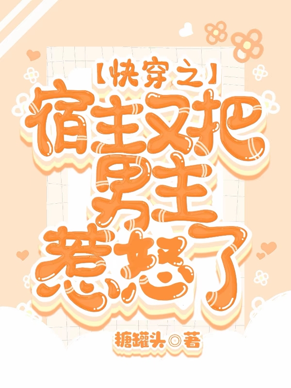 快穿之宿主又把男主惹怒了小说，快穿之宿主又把男主惹怒了顾清