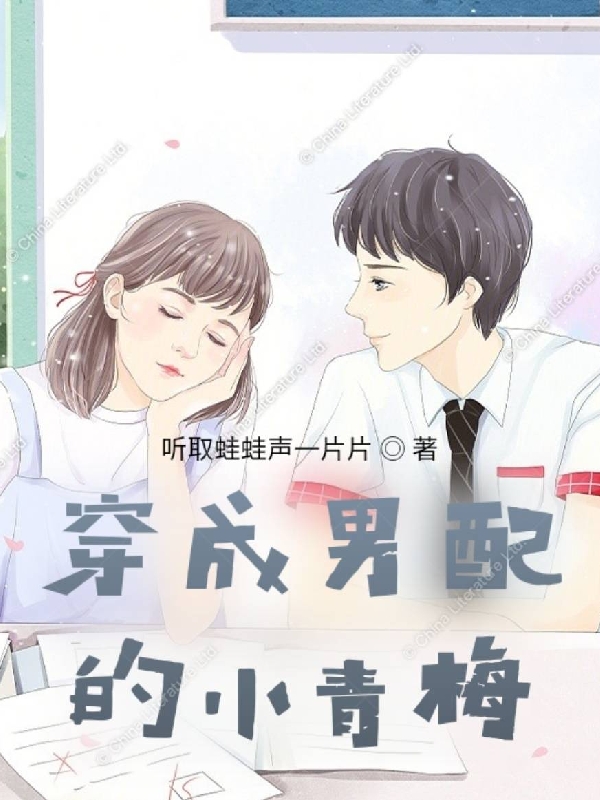 《穿成男配的小青梅》小说大结局免费试读 张敏敏顾屹小说