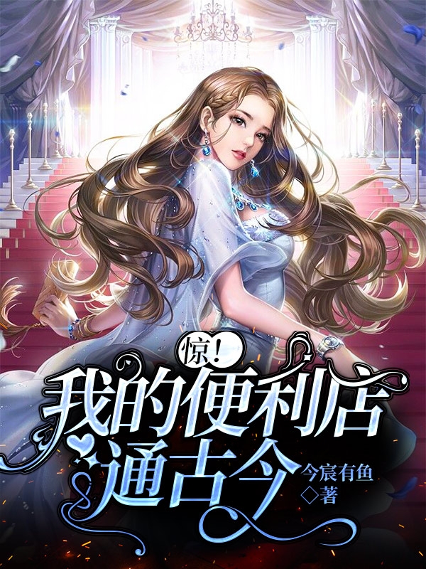 林清幽战南御小说在线全文免费阅读（惊！我的便利店通古今无弹窗无删减）-美文小说