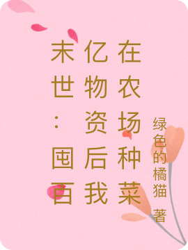 主人公叫乔落的小说最新章节阅读，末世：囤百亿物资后我在农场种菜全文免费阅读