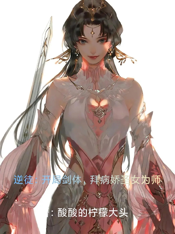 逆徒：开局剑体，拜病娇圣女为师最新章节（杨帆杨立恒小说全文阅读）-够力荐小说推荐网