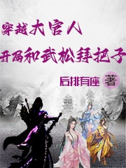 穿越大官人開局和武鬆拜把子