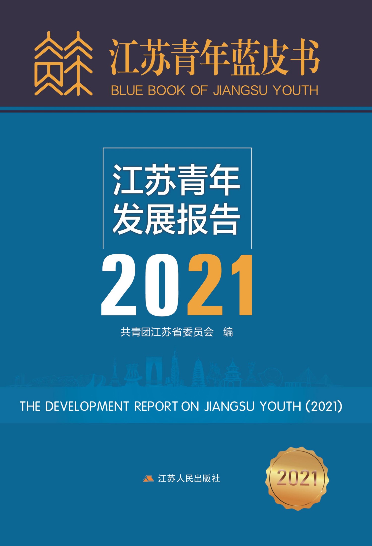 江苏青年发展报告 2021