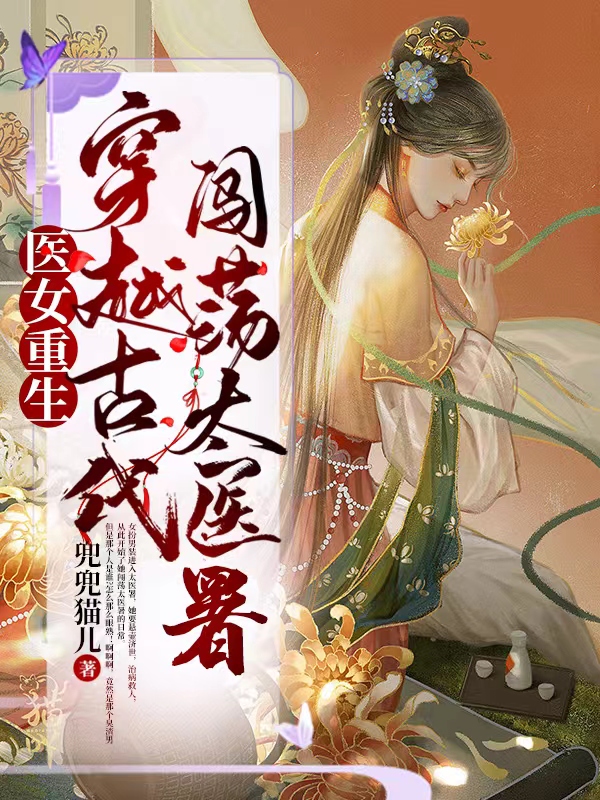 已完结小说《医女重生：穿越古代闯荡太医署》最新章节-瑞奇文学