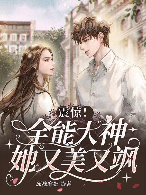 楚倾落司晟睿小说《震惊！全能大神她又美又飒》在线阅读