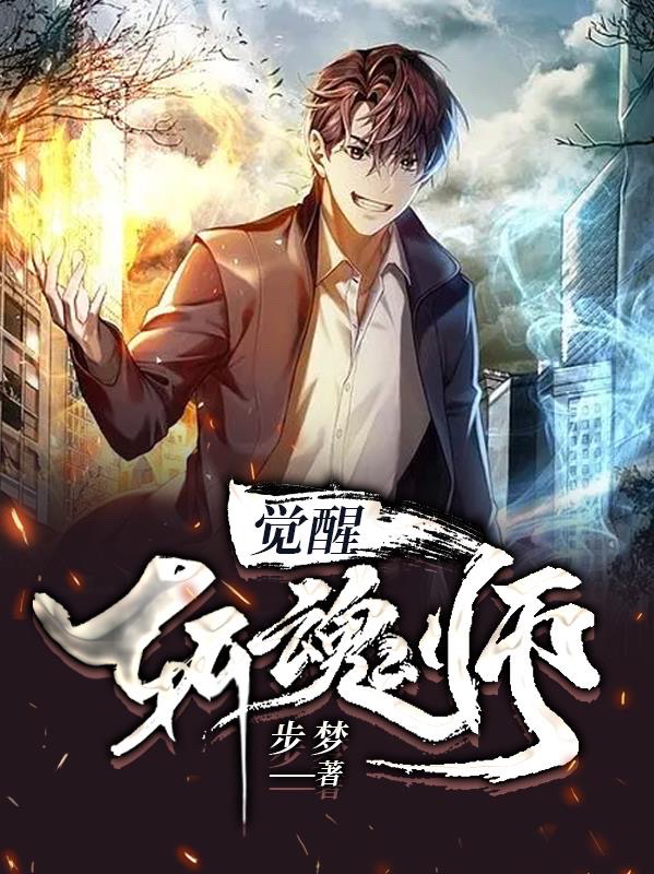 觉醒：斩魂师免费阅读，觉醒：斩魂师章节目录