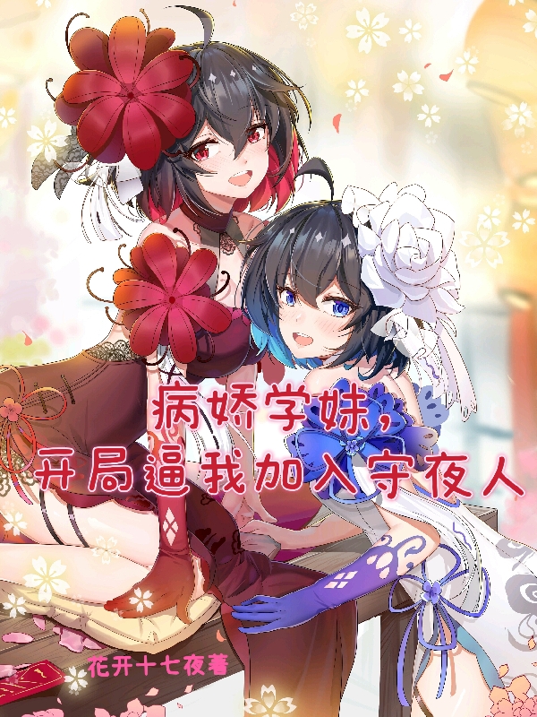 病嬌學妹，開局逼我加入守夜人