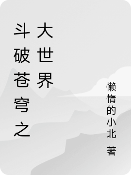 斗破苍穹之大世界免费阅读