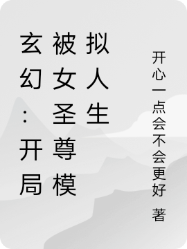 玄幻：开局被女圣尊模拟人生最新章节，玄幻：开局被女圣尊模拟人生全文在线阅读