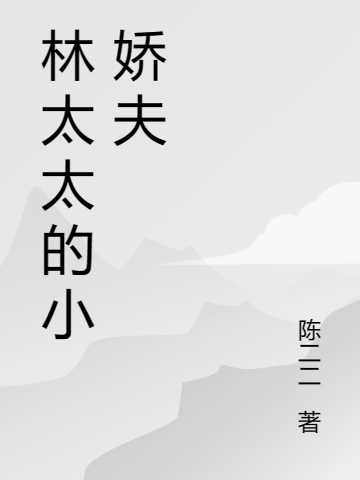 小说《林太太的小娇夫》在线全文阅读