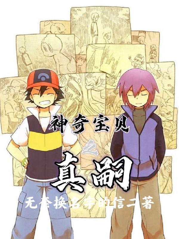真嗣希罗娜小说神奇宝贝之真嗣无广告阅读