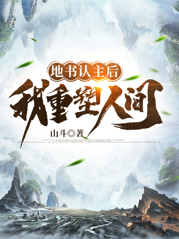 《地书认主后，我重塑人间》小说大结局免费试读 许沧小说