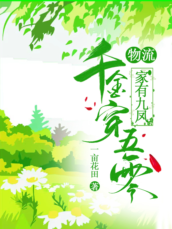 已完结小说《家有九凤：物流千金穿五零》最新章节-瑞奇文学