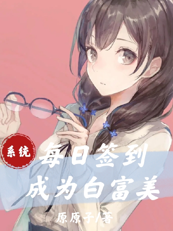 林夕李潇小说系统：每日签到成为白富美完整版阅读