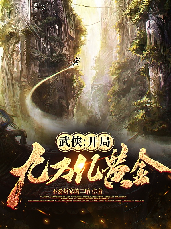 已完结小说《武侠：开局九万亿黄金》最新章节-优文网