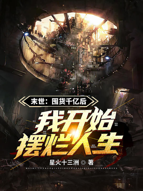 主角许安的小说全文免费阅读，末世：囤货千亿后我开始摆烂人生最新章节