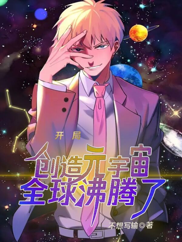 主人公叫沈星的小说开局创造元宇宙，全球沸腾了在线阅读全文